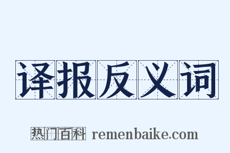 译报反义词是什么意思的图片